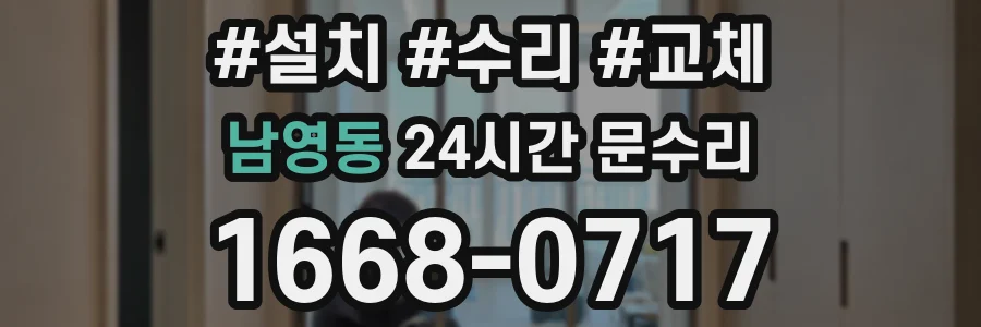 남영동 24시간 문수리