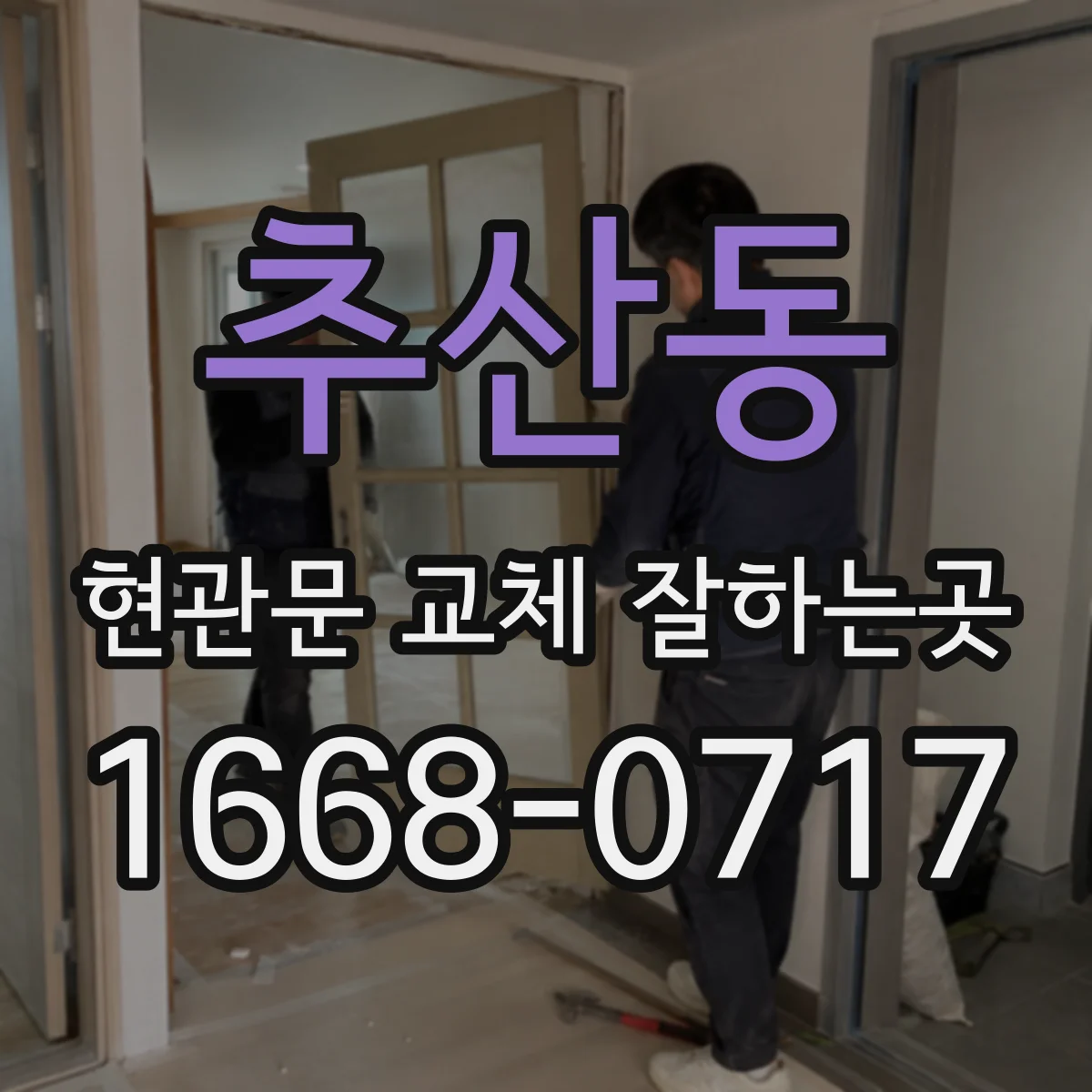 추산동 현관문 교체 잘하는곳