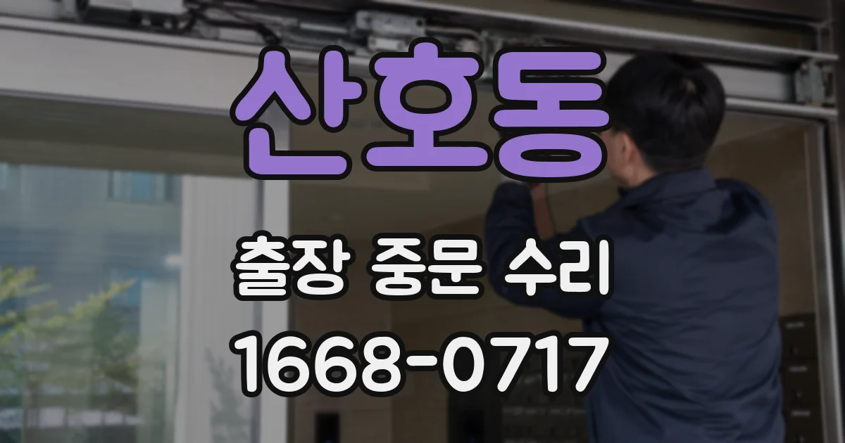 산호동 출장 중문 수리