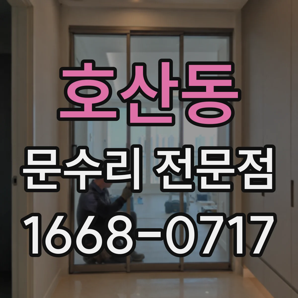 호산동 문수리 전문점