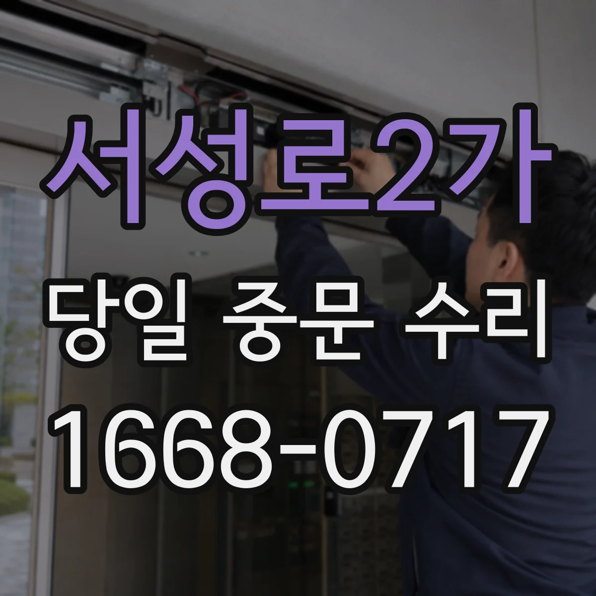 서성로2가 당일 중문 수리