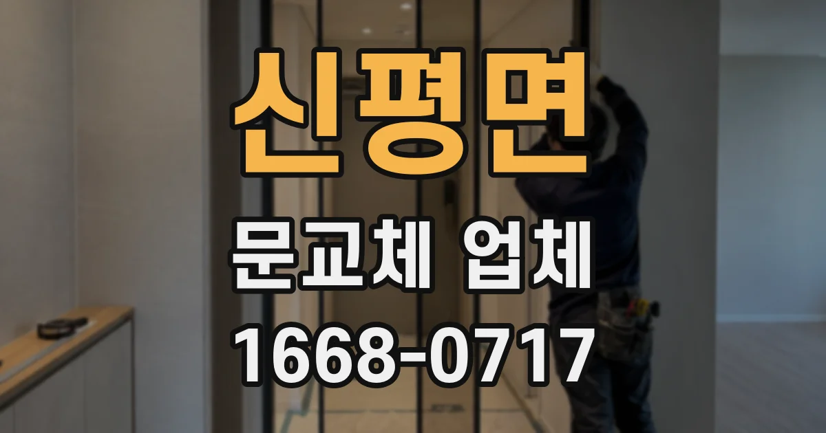 신평면 문교체 업체