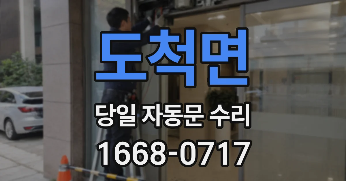도척면 당일 자동문 수리