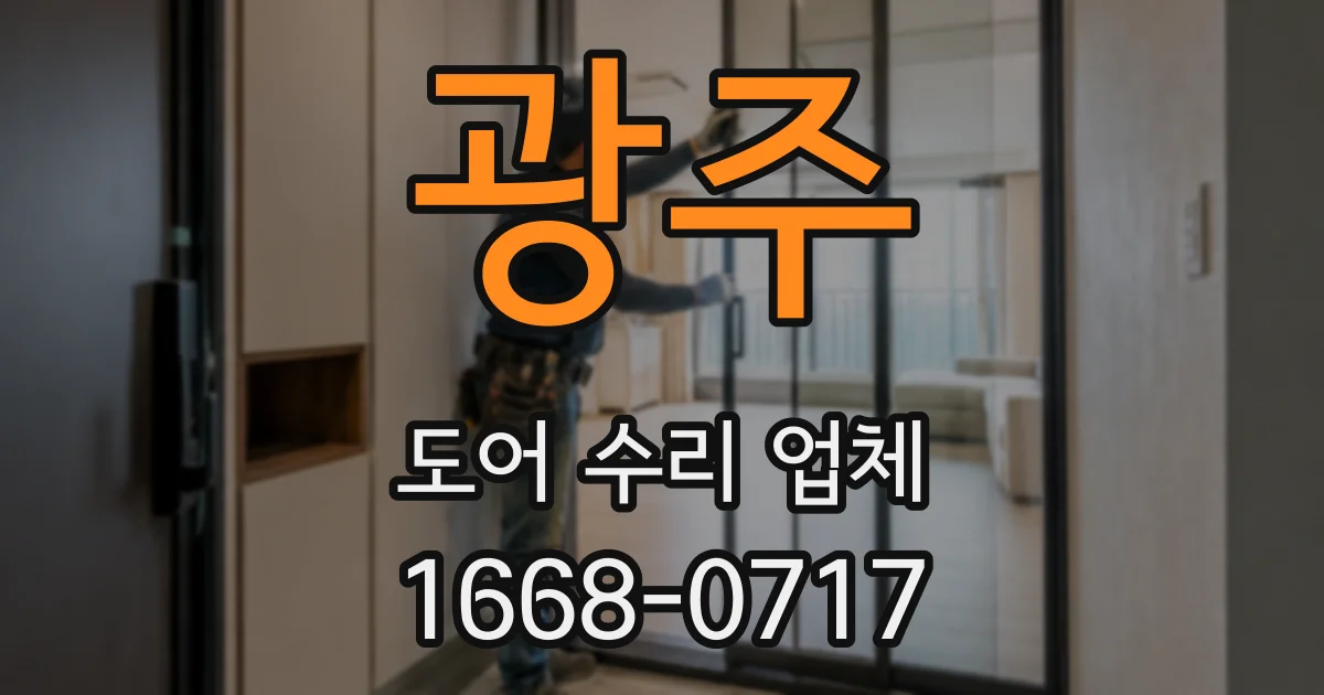 광주 도어 수리 업체