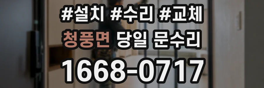 청풍면 당일 문수리