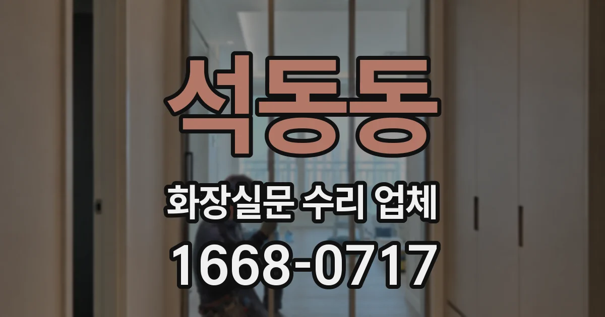 석동동 화장실문 수리 업체