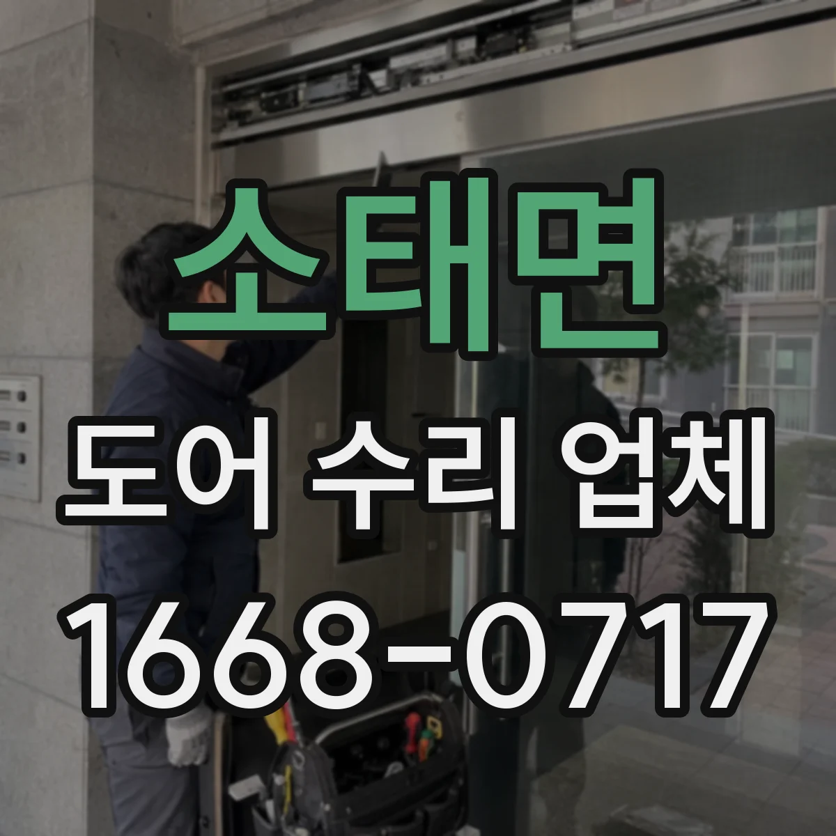 소태면 도어 수리 업체 방충문 망가짐 유형별 점검 순서