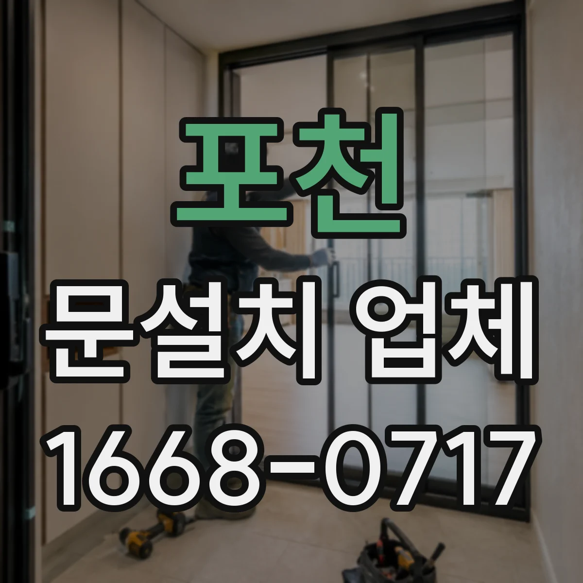 포천 문설치 업체 기존 문 교체 후 문틀 조정 시간은 얼마나