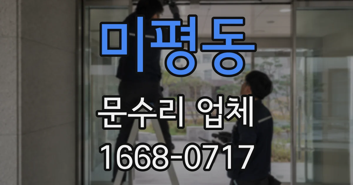 미평동 문수리 업체