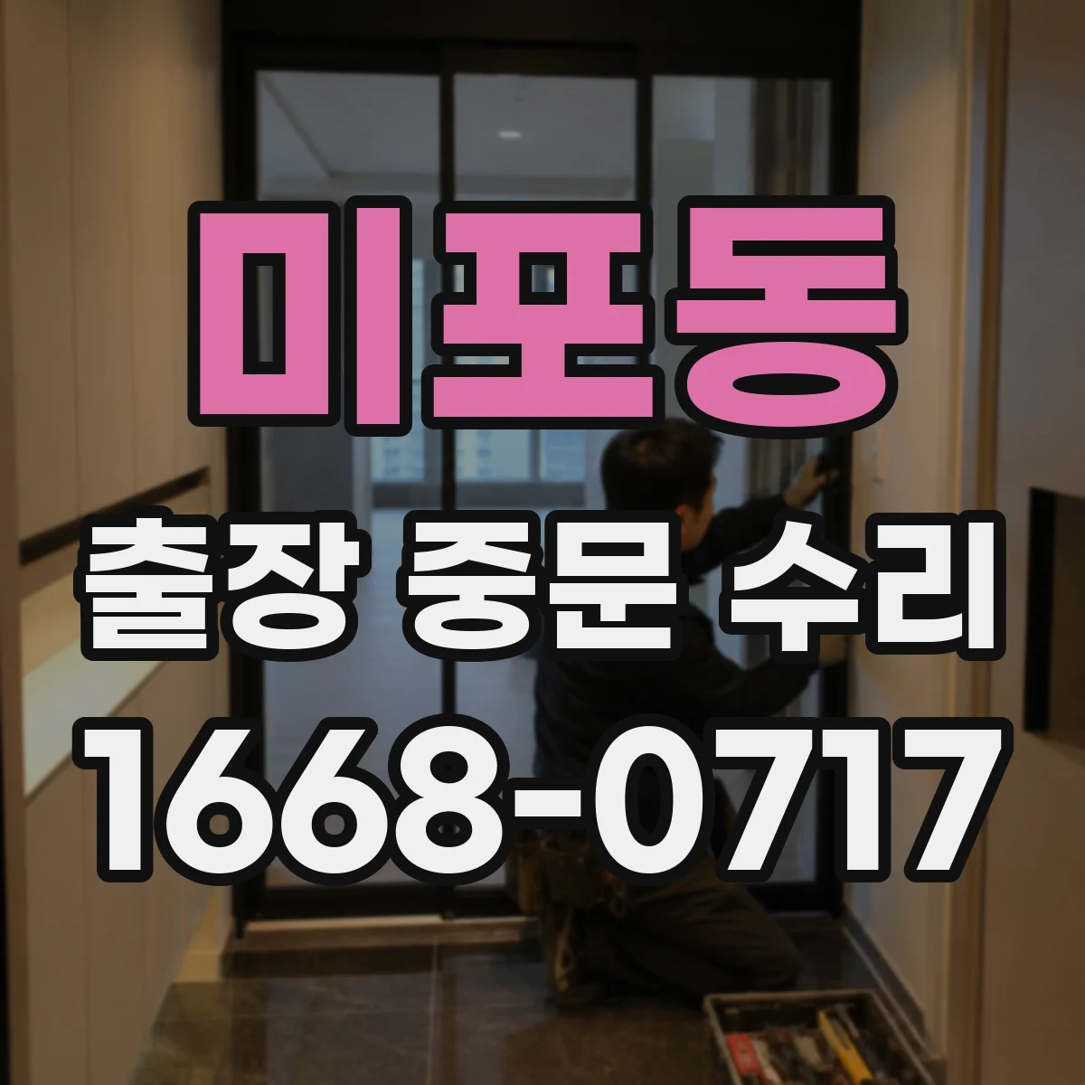 미포동 출장 중문 수리