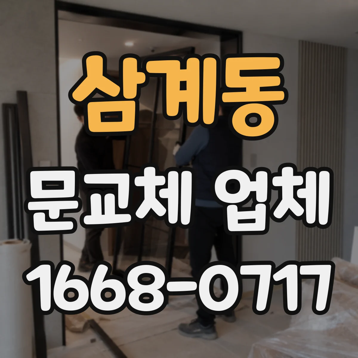 삼계동 문교체 업체