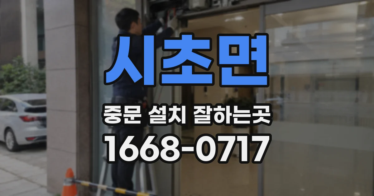 시초면 중문 설치 잘하는곳