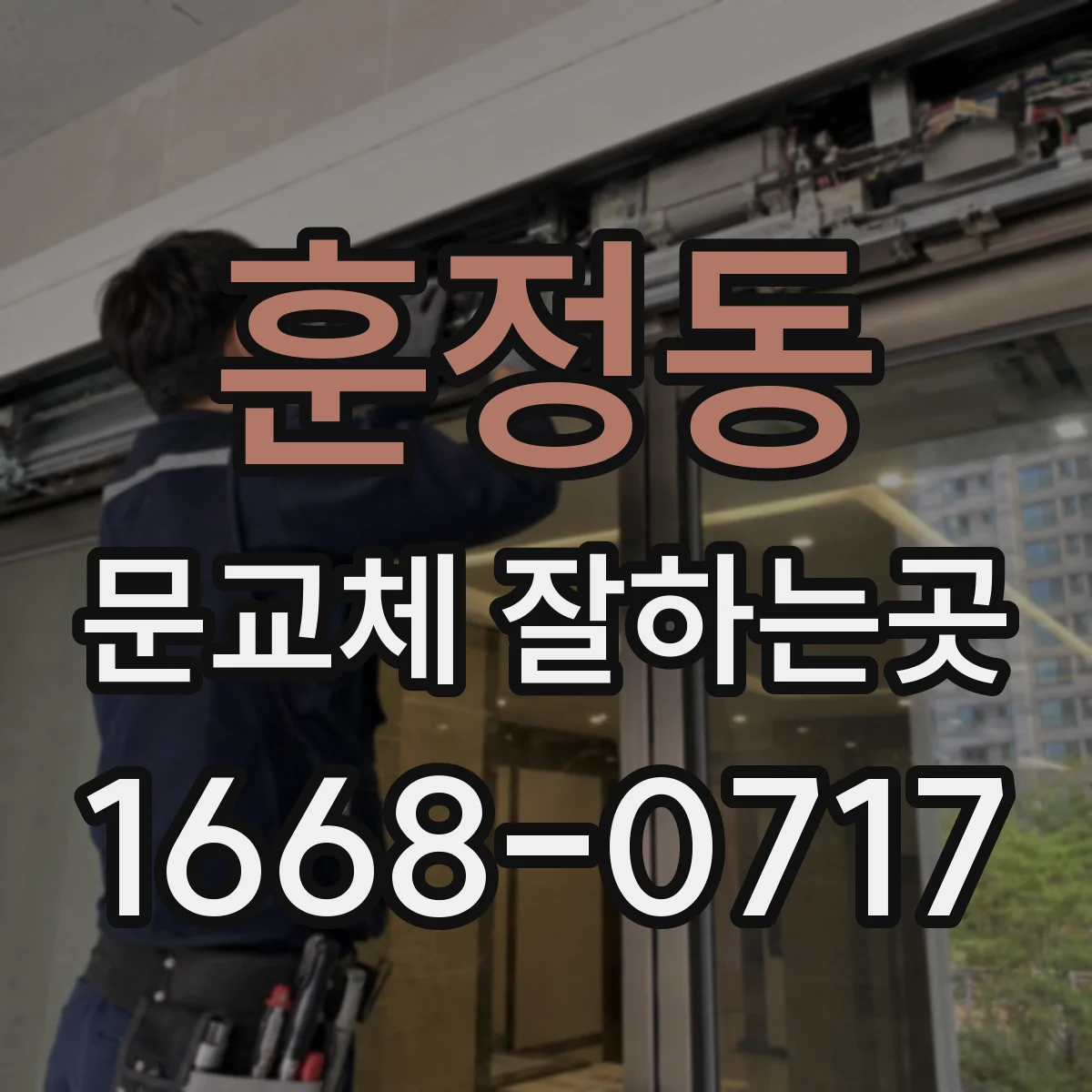 훈정동 문교체 잘하는곳