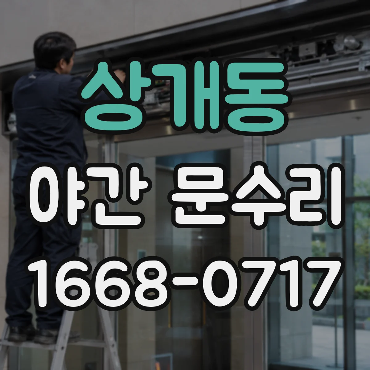 상개동 야간 문수리