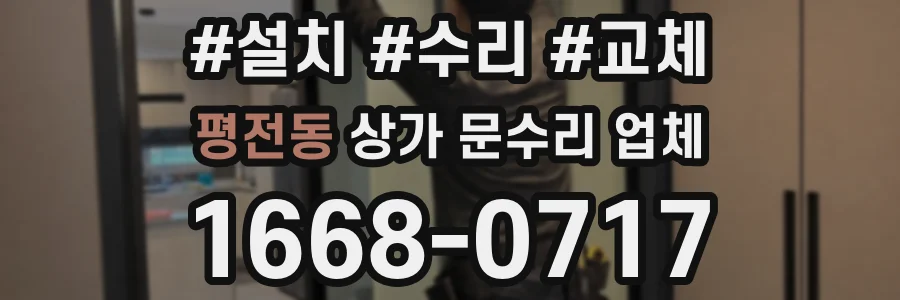 평전동 상가 문수리 업체