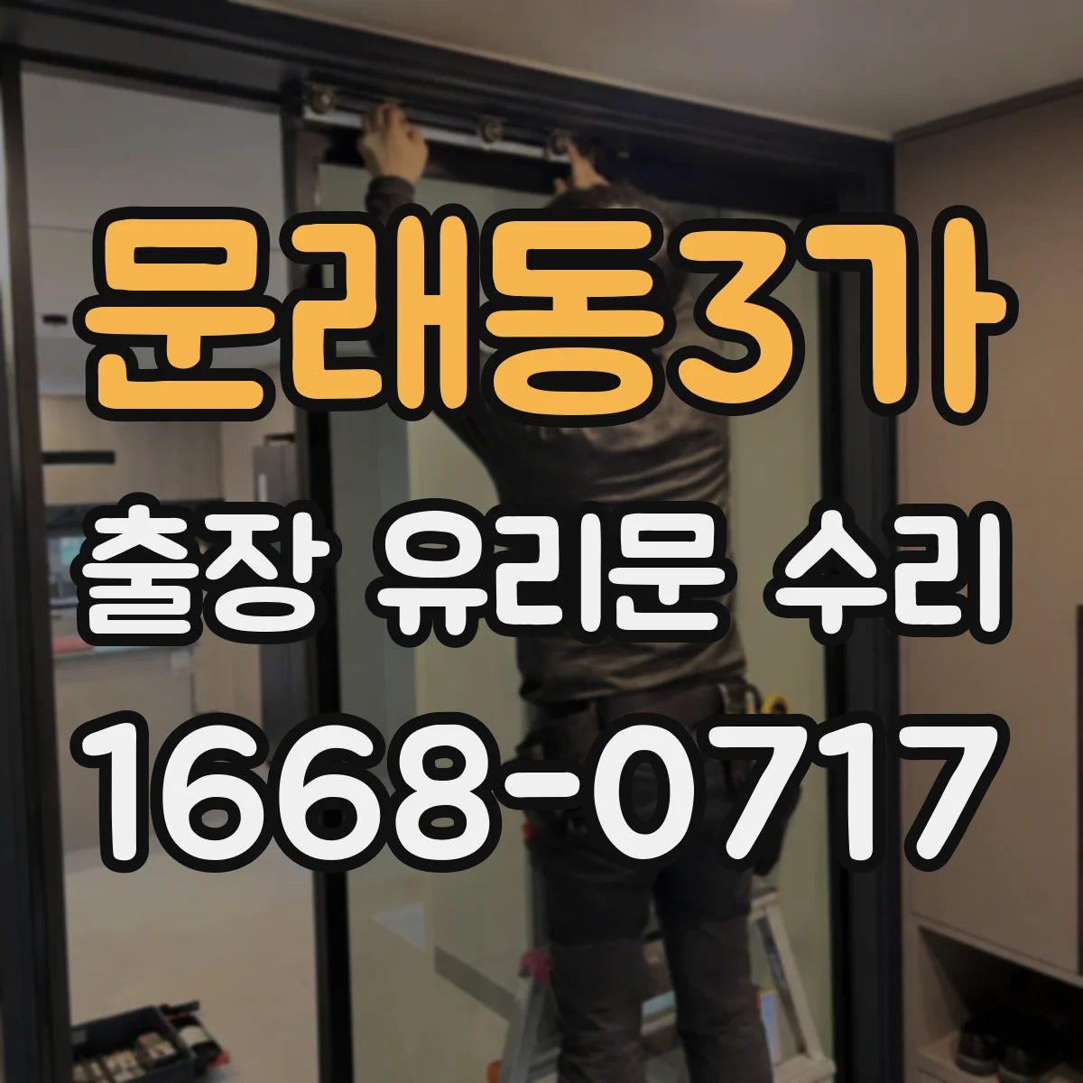 문래동3가 출장 유리문 수리