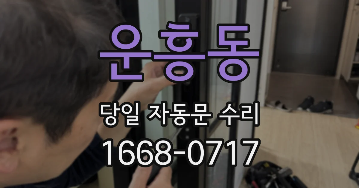 운흥동 당일 자동문 수리