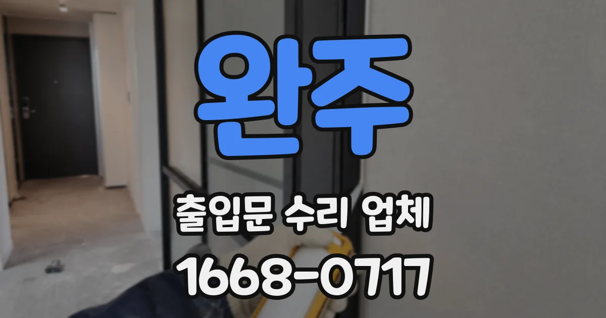 완주 출입문 수리 업체
