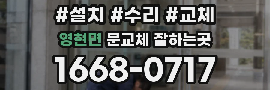 영현면 문교체 잘하는곳