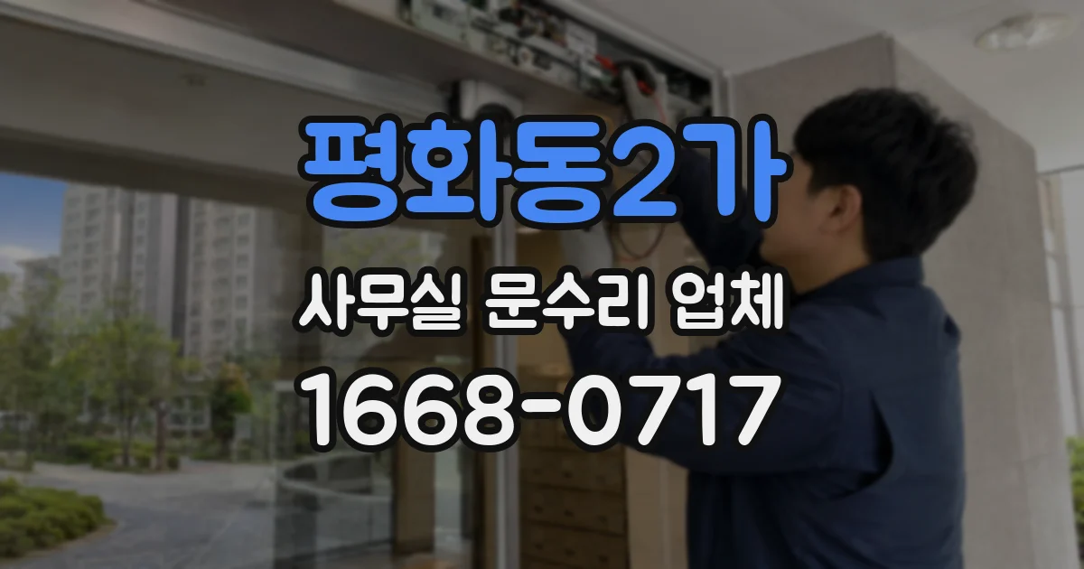평화동2가 사무실 문수리 업체