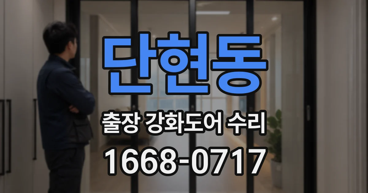 단현동 출장 강화도어 수리
