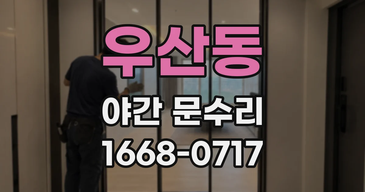 우산동 야간 문수리