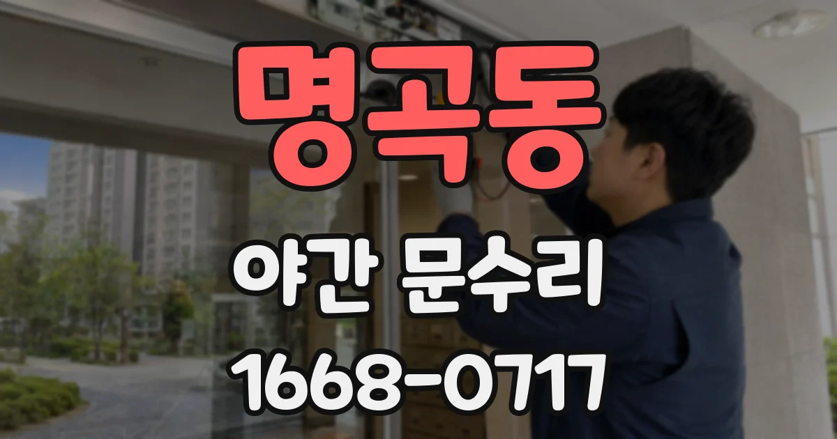 명곡동 야간 문수리