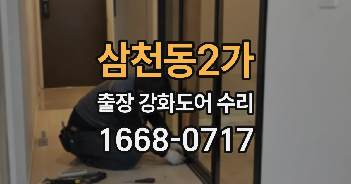 삼천동2가 출장 강화도어 수리