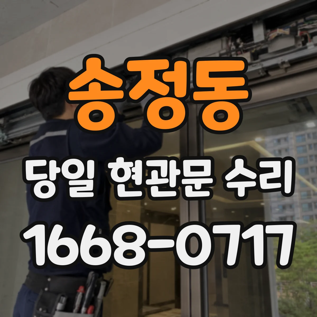 송정동 당일 현관문 수리