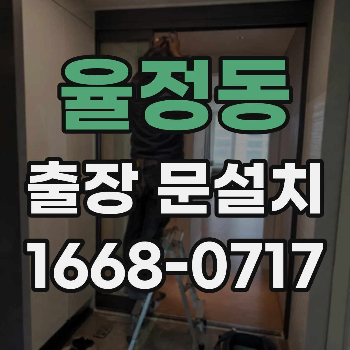 율정동 출장 문설치