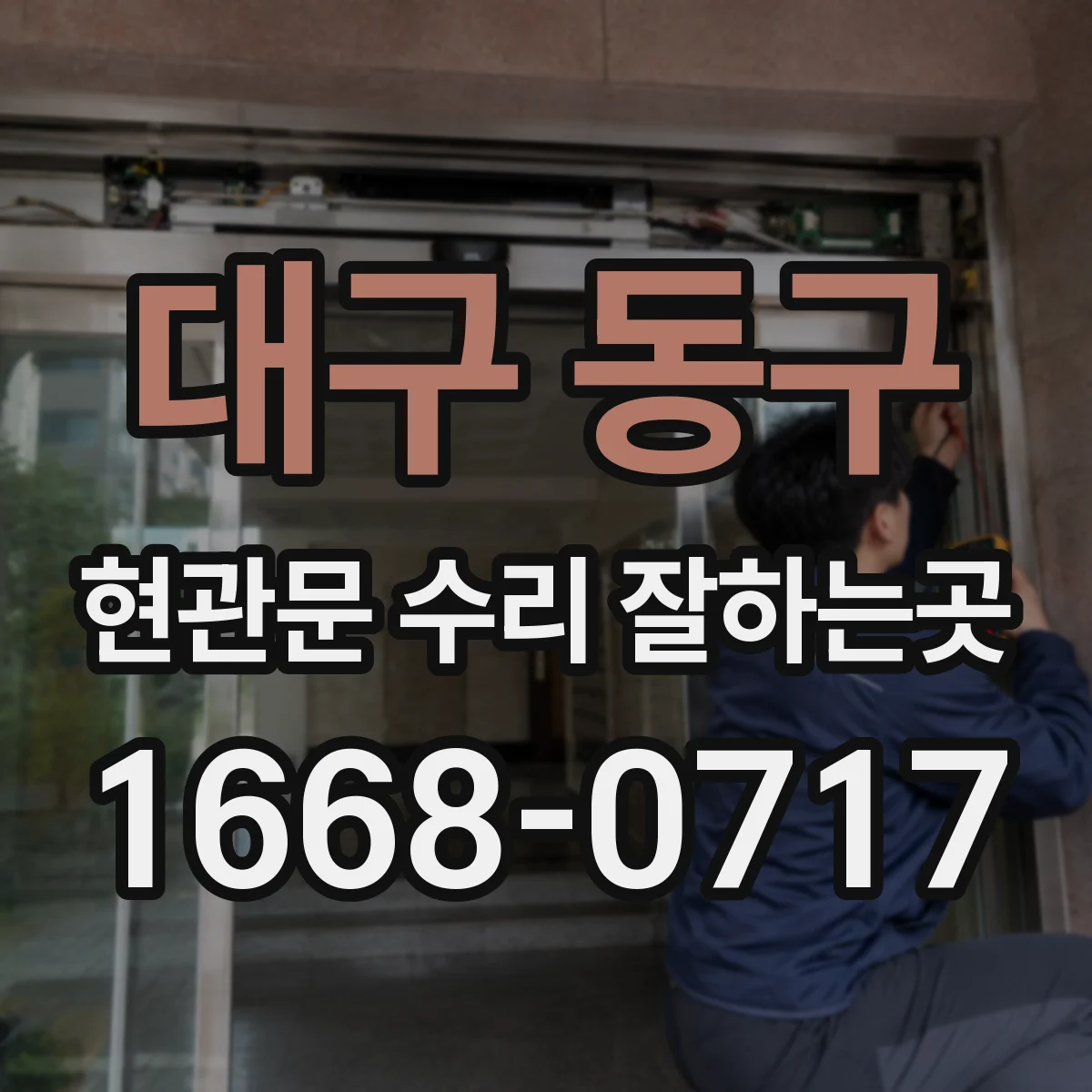 대구 동구 현관문 수리 잘하는곳
