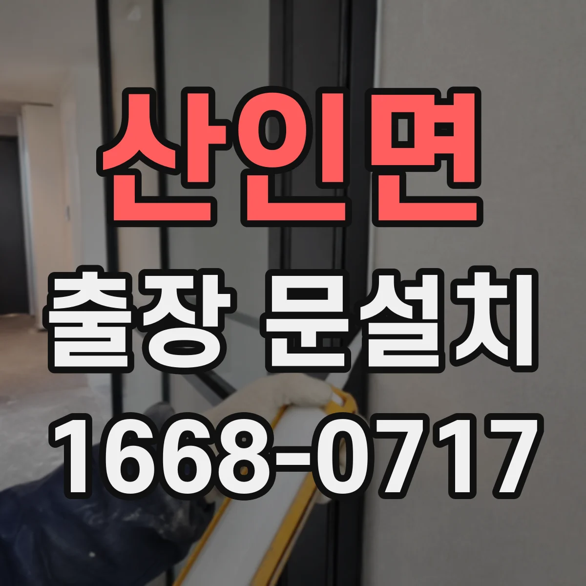 산인면 출장 문설치 설치 전 도어 규격과 틈새 측정 절차