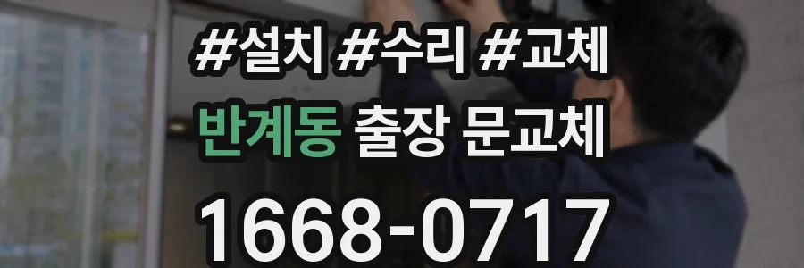 반계동 출장 문교체