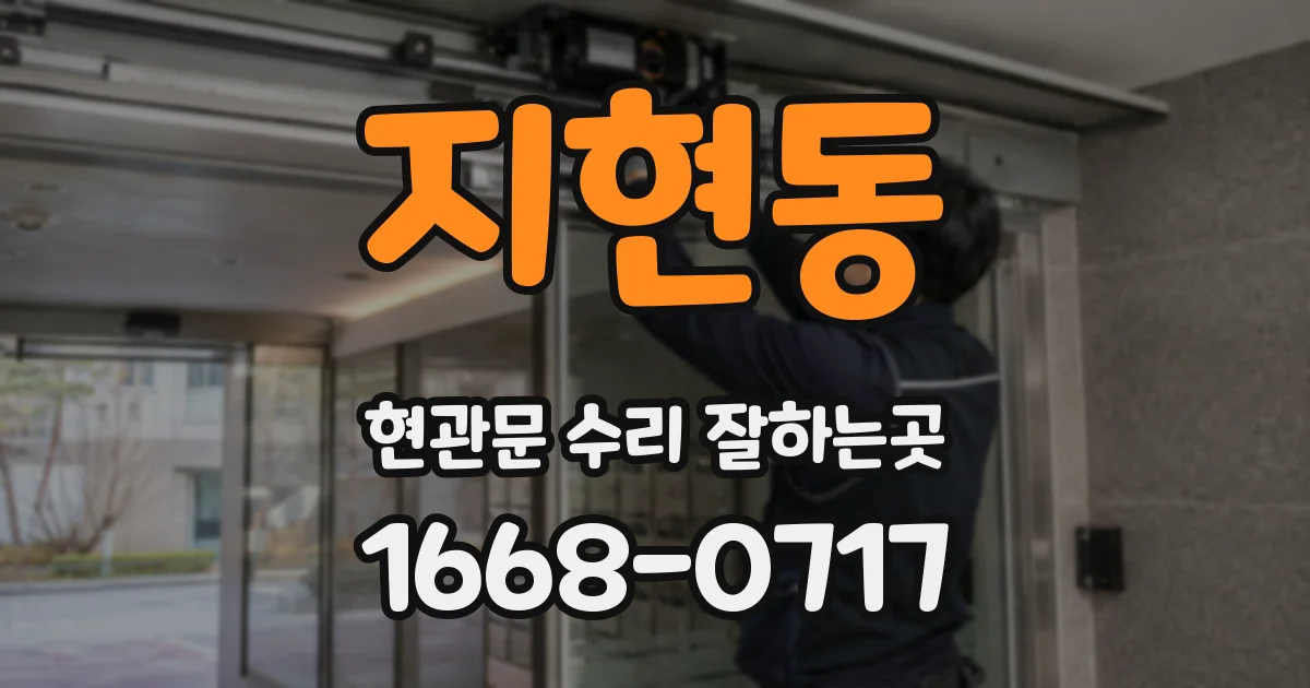 지현동 현관문 수리 잘하는곳