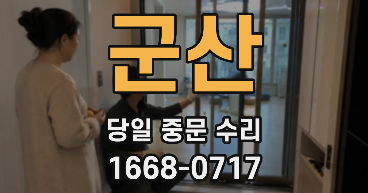 군산 당일 중문 수리