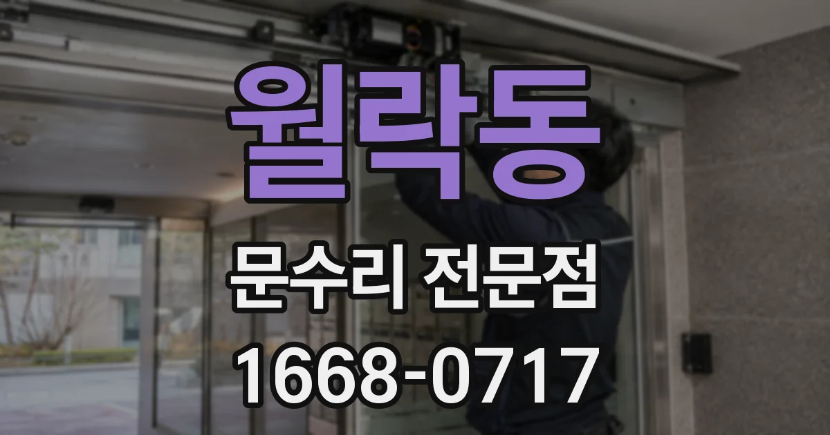 월락동 문수리 전문점