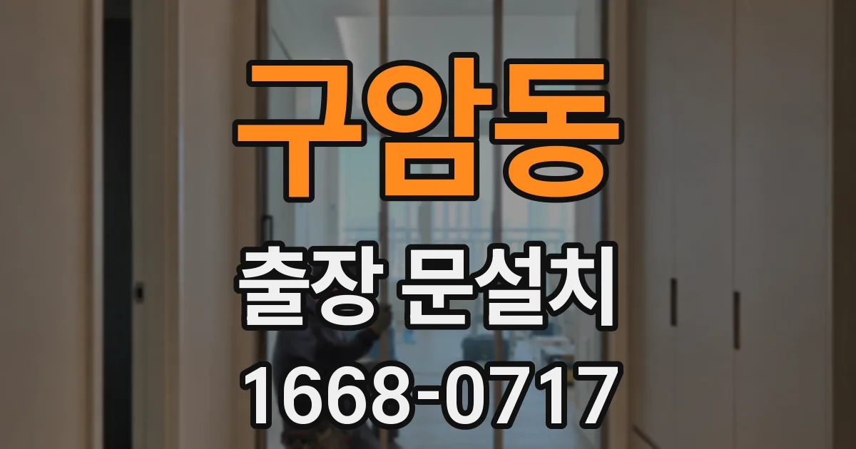 구암동 출장 문설치