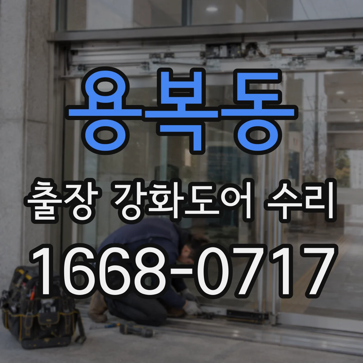용복동 출장 강화도어 수리