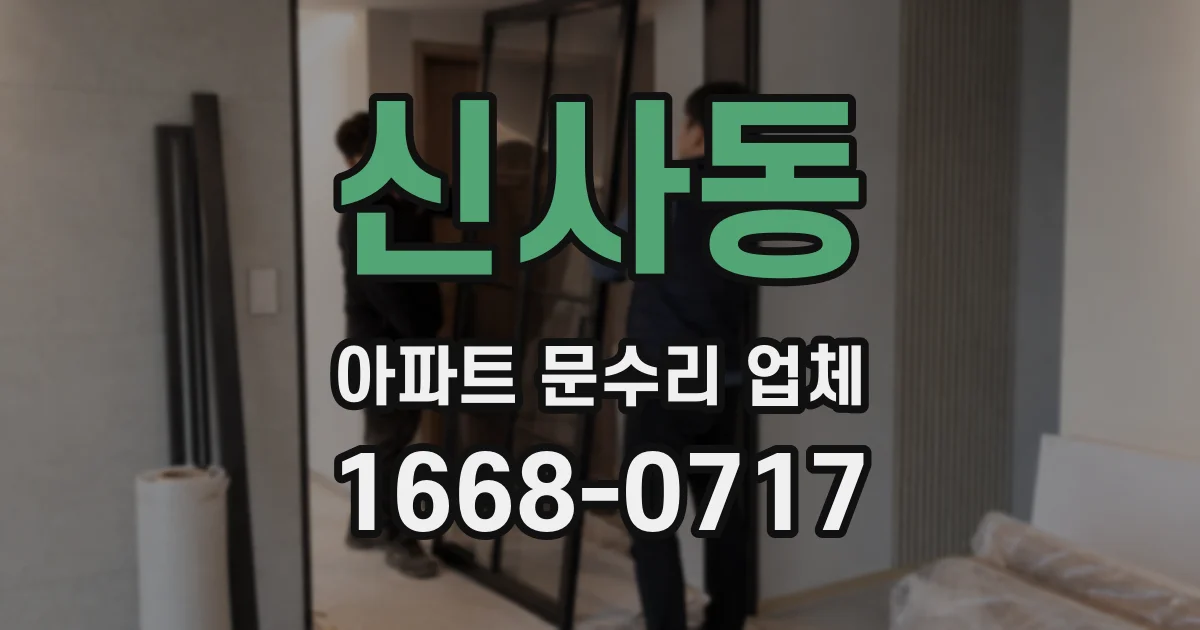 신사동 아파트 문수리 업체
