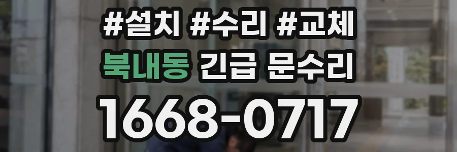 북내동 긴급 문수리