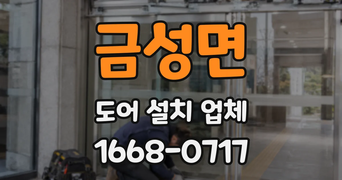 금성면 도어 설치 업체