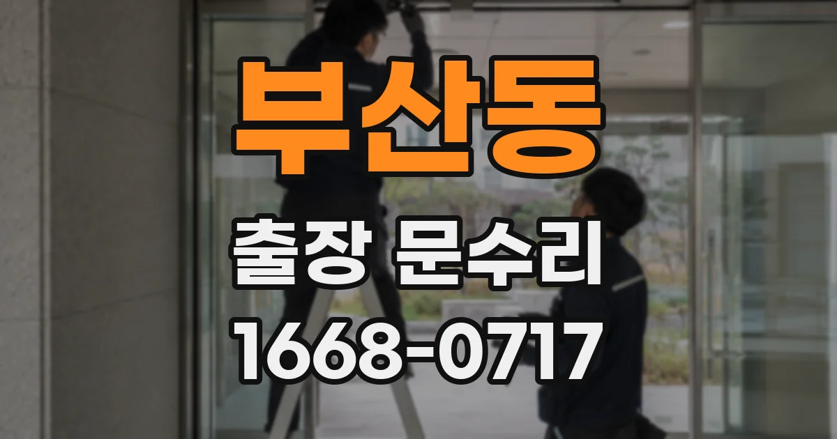 부산동 출장 문수리