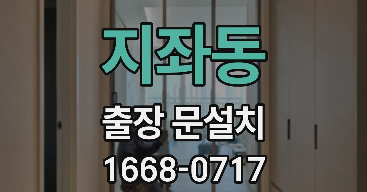 지좌동 출장 문설치