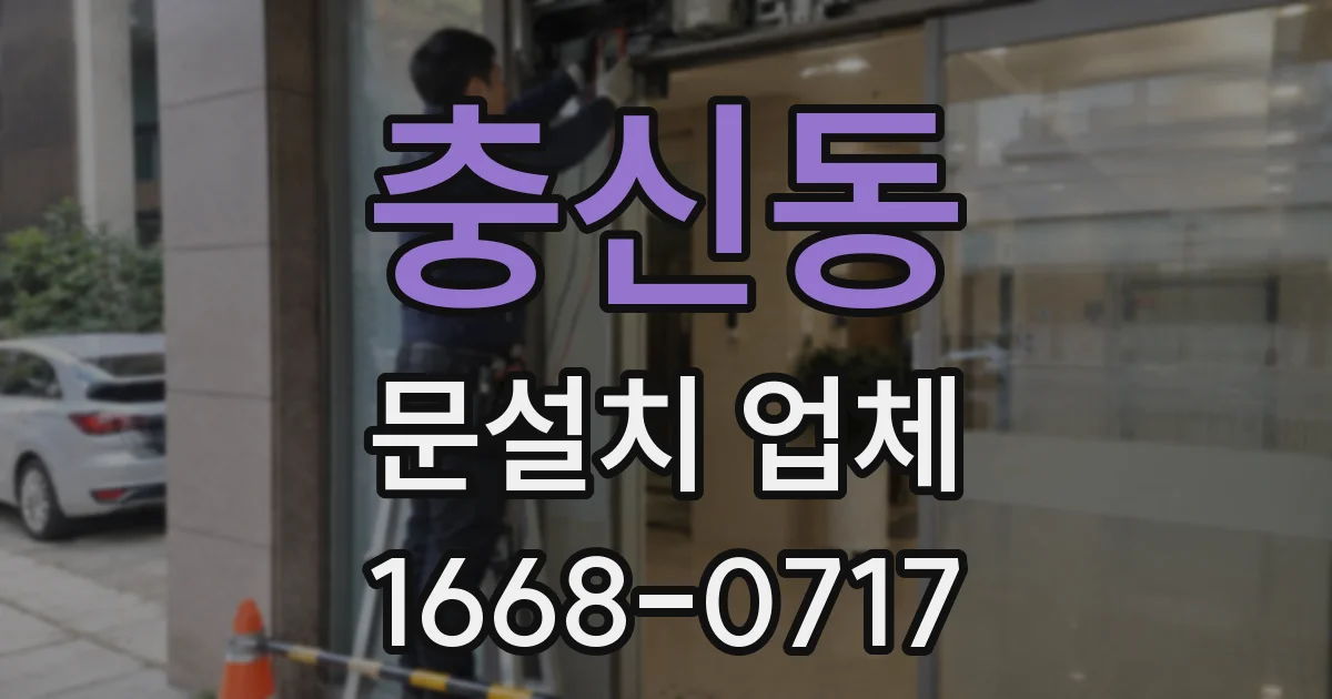 충신동 문설치 업체