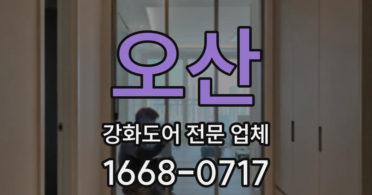 오산 강화도어 전문 업체