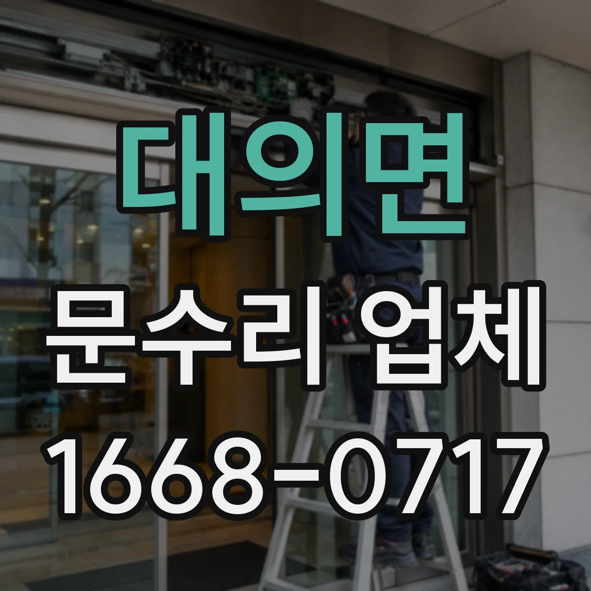 대의면 문수리 업체 문짝 휨으로 문이 안 닫힐 때 해결