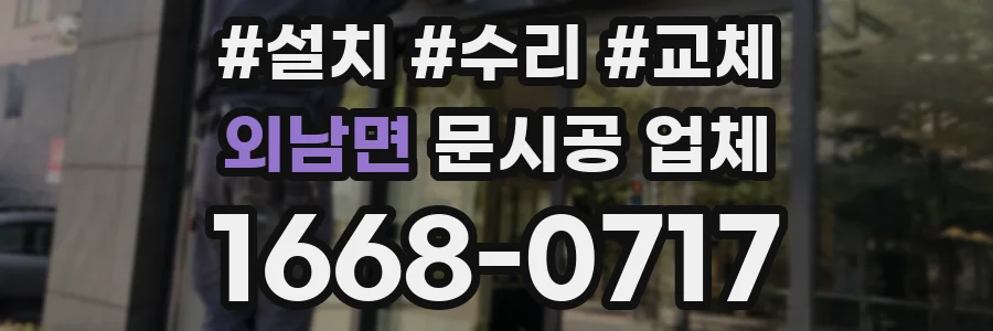 외남면 문시공 업체