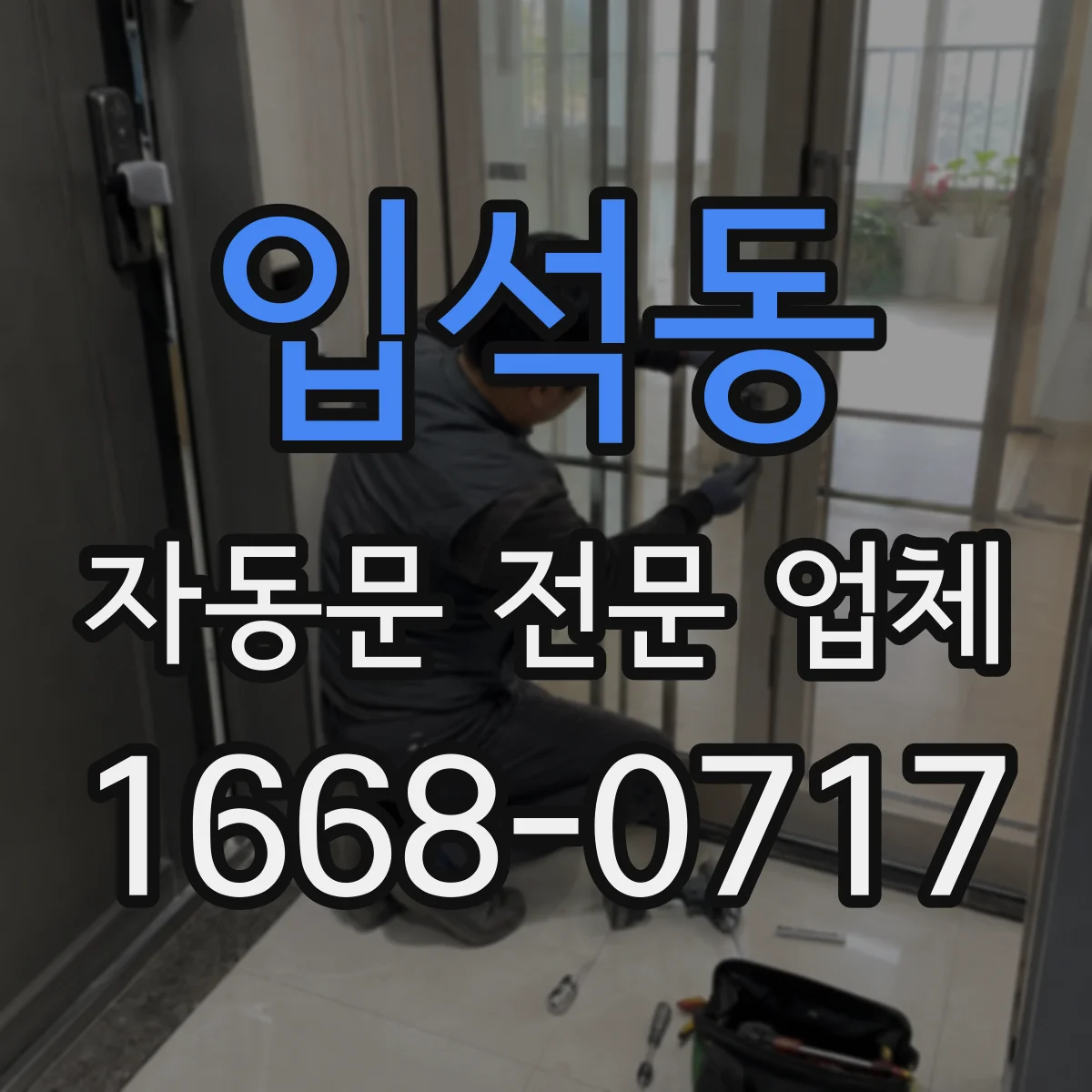입석동 자동문 전문 업체