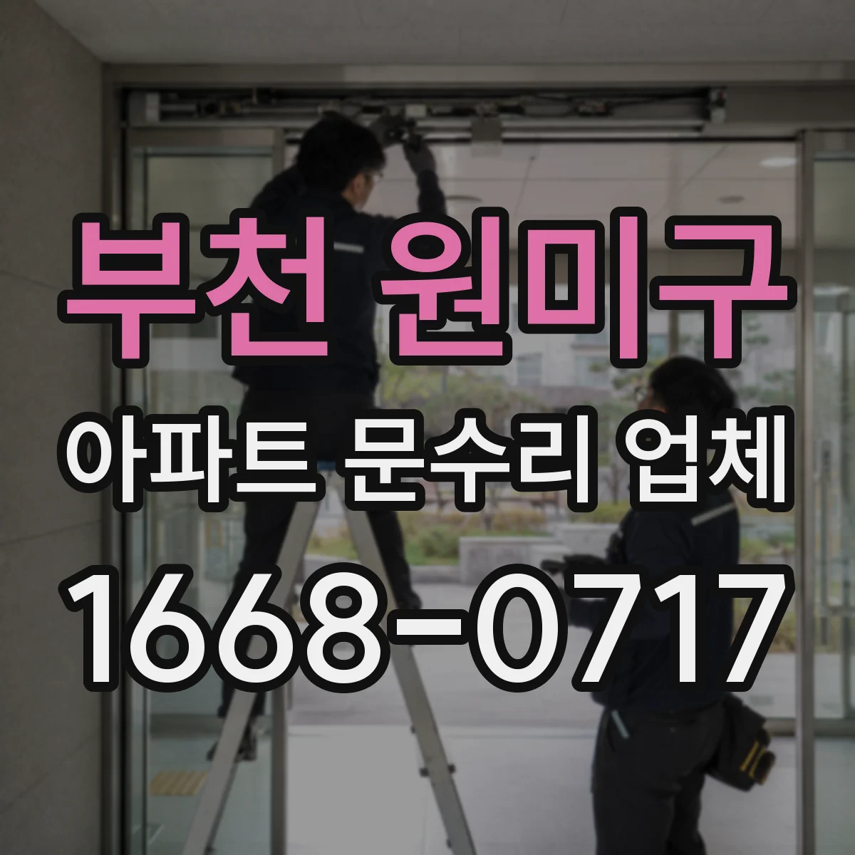 부천 원미구 아파트 문수리 업체 수도꼭지 수전 교체 전 준비해야 할 품목 체크