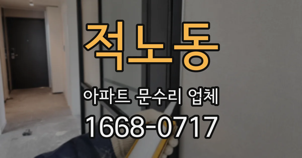 적노동 아파트 문수리 업체